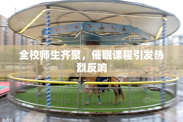 全校师生齐聚，催眠课程引发热烈反响