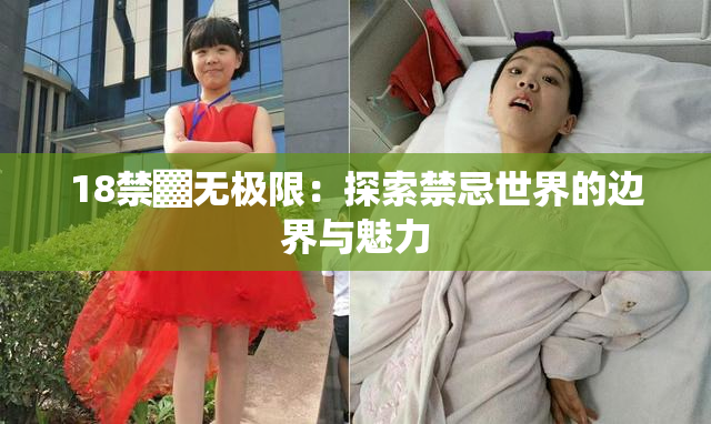 18禁▓无极限：探索禁忌世界的边界与魅力