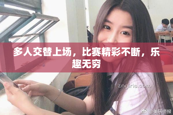 多人交替上场，比赛精彩不断，乐趣无穷