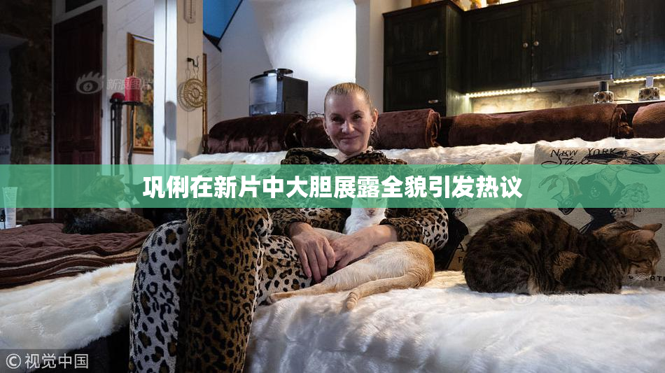 巩俐在新片中大胆展露全貌引发热议