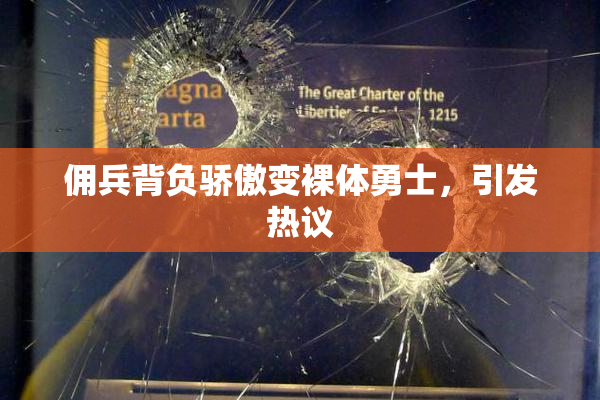 佣兵背负骄傲变裸体勇士，引发热议