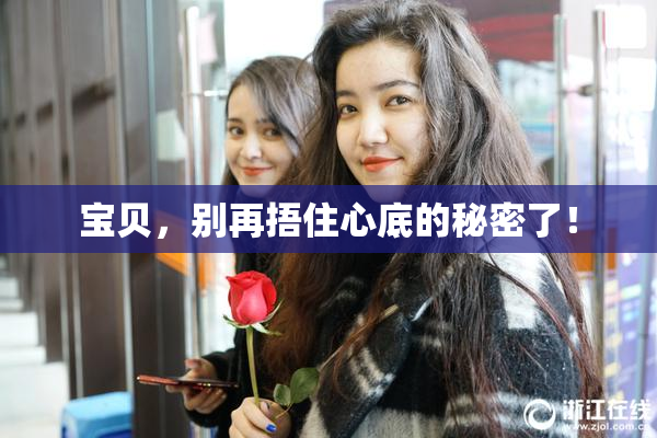宝贝，别再捂住心底的秘密了！