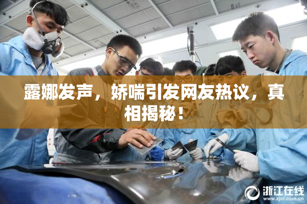 露娜发声，娇喘引发网友热议，真相揭秘！