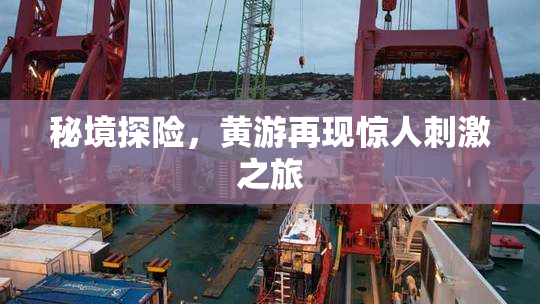 秘境探险，黄游再现惊人刺激之旅
