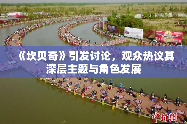 《坎贝奇》引发讨论，观众热议其深层主题与角色发展