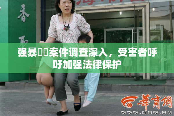 强暴亂倫案件调查深入，受害者呼吁加强法律保护