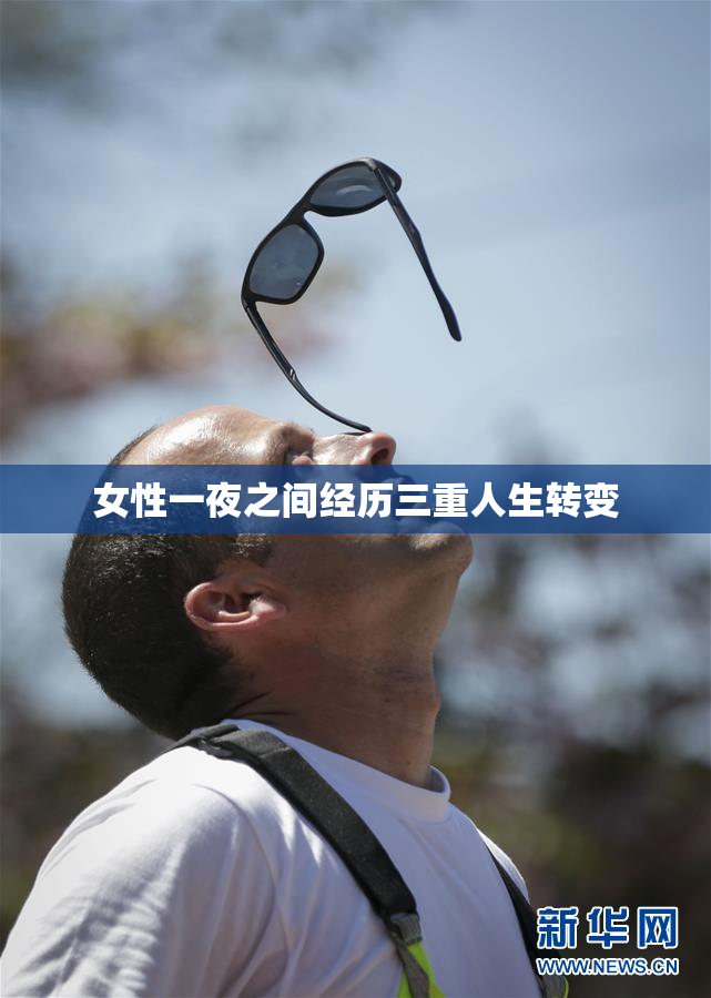 女性一夜之间经历三重人生转变