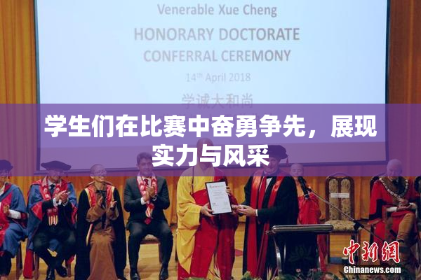 学生们在比赛中奋勇争先，展现实力与风采