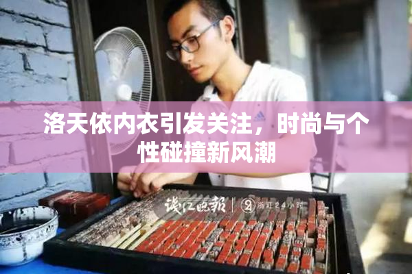 洛天依内衣引发关注，时尚与个性碰撞新风潮