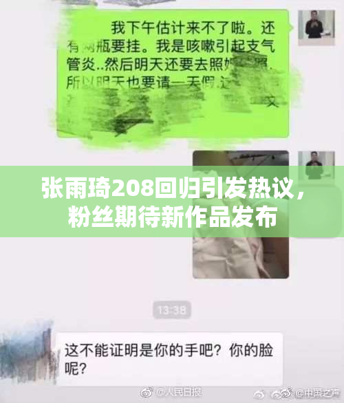 张雨琦208回归引发热议，粉丝期待新作品发布