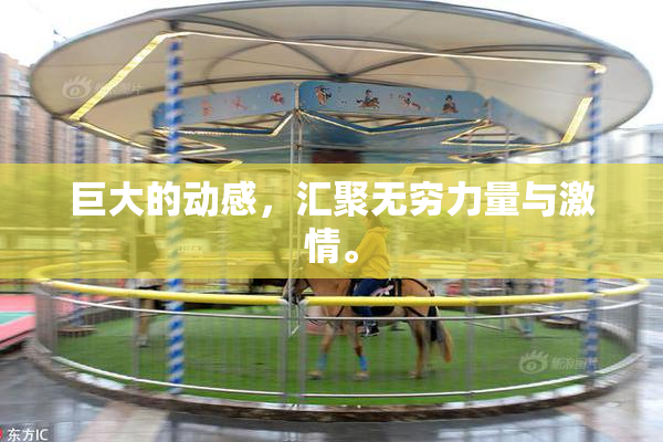 巨大的动感，汇聚无穷力量与激情。