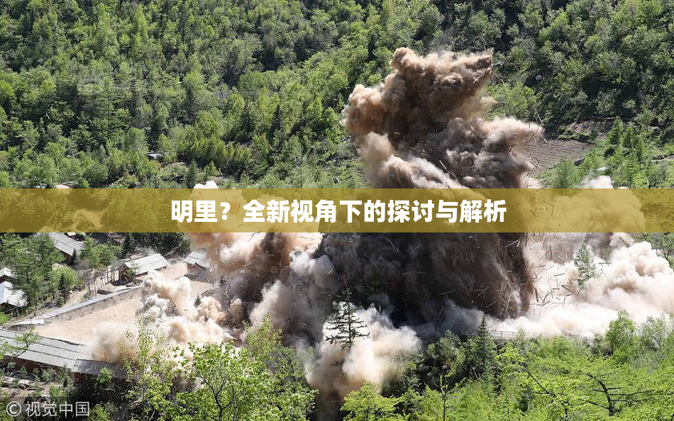 明里？全新视角下的探讨与解析