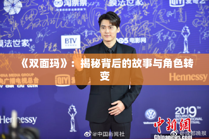 《双面玛》：揭秘背后的故事与角色转变