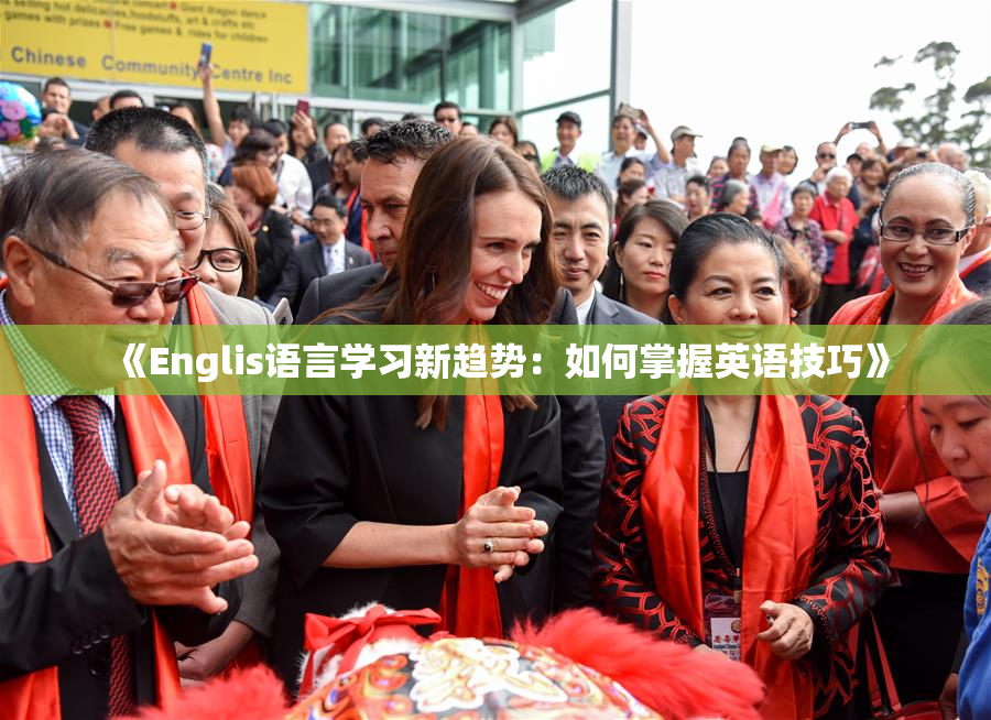 《Englis语言学习新趋势：如何掌握英语技巧》
