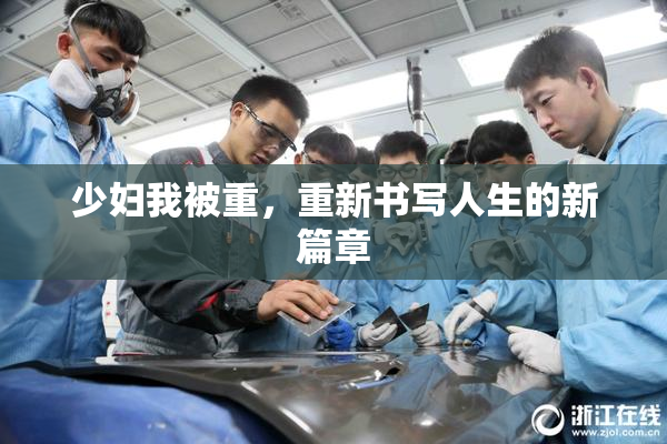 少妇我被重，重新书写人生的新篇章