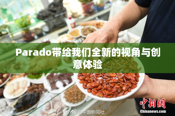 Parado带给我们全新的视角与创意体验
