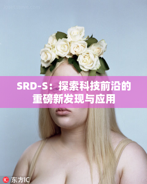 SRD-S：探索科技前沿的重磅新发现与应用