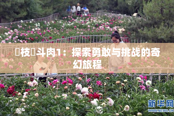 狛枝凪斗肉1：探索勇敢与挑战的奇幻旅程