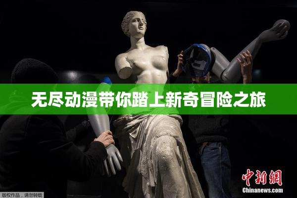 无尽动漫带你踏上新奇冒险之旅