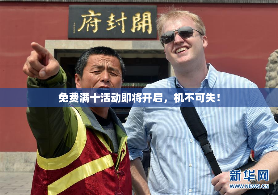 免费满十活动即将开启，机不可失！
