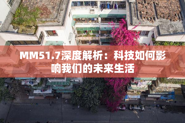 MM51.7深度解析：科技如何影响我们的未来生活