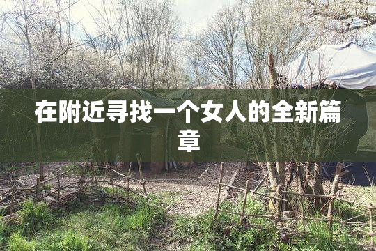 在附近寻找一个女人的全新篇章