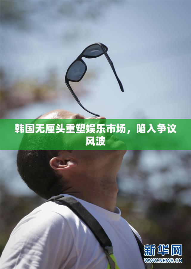韩国无厘头重塑娱乐市场，陷入争议风波