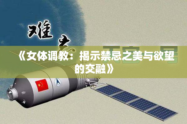 《女体调教：揭示禁忌之美与欲望的交融》