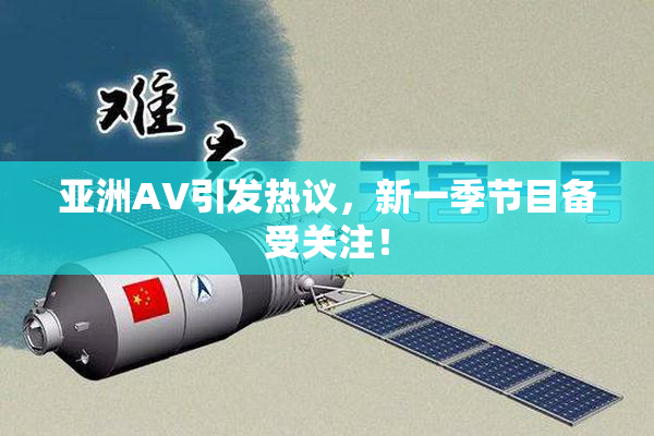 亚洲AV引发热议，新一季节目备受关注！