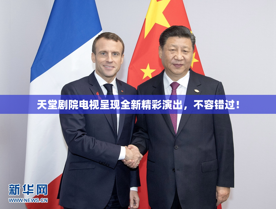 天堂剧院电视呈现全新精彩演出，不容错过！