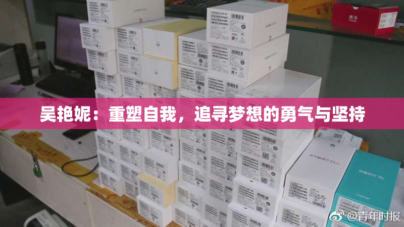 吴艳妮：重塑自我，追寻梦想的勇气与坚持