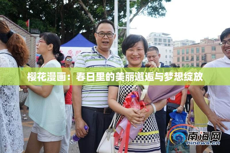 樱花漫画：春日里的美丽邂逅与梦想绽放