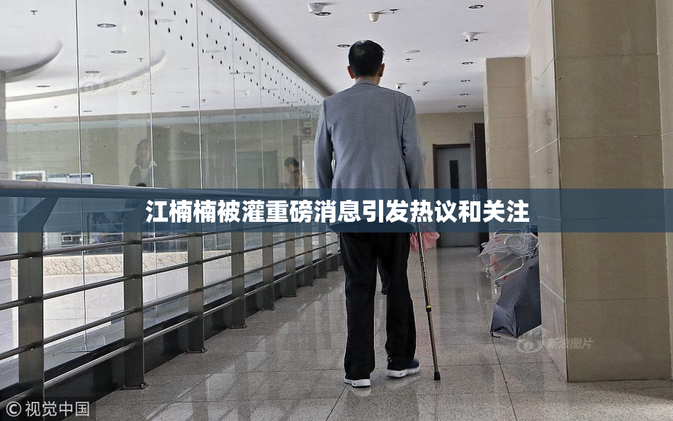 江楠楠被灌重磅消息引发热议和关注