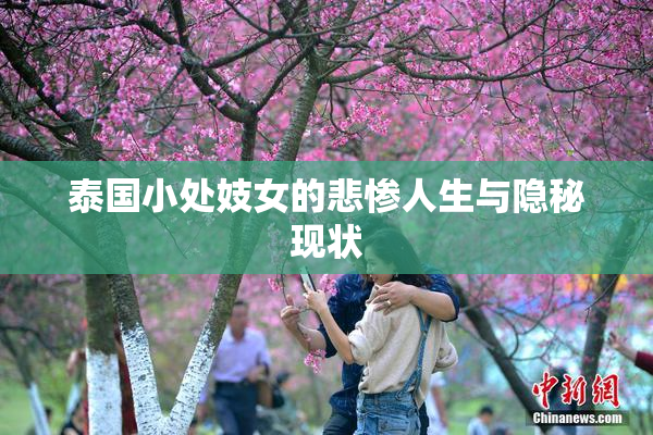 泰国小处妓女的悲惨人生与隐秘现状