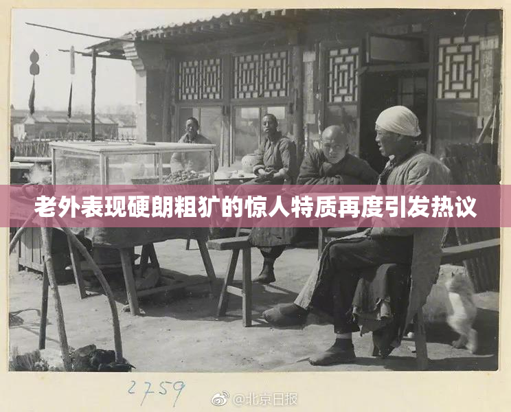 老外表现硬朗粗犷的惊人特质再度引发热议