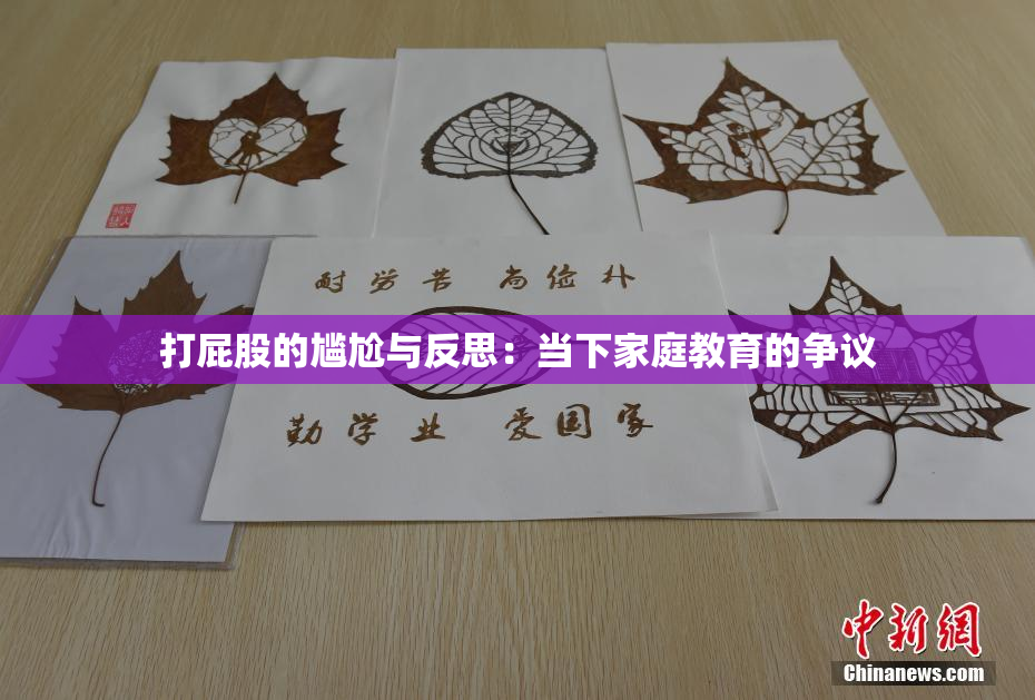 打屁股的尴尬与反思：当下家庭教育的争议