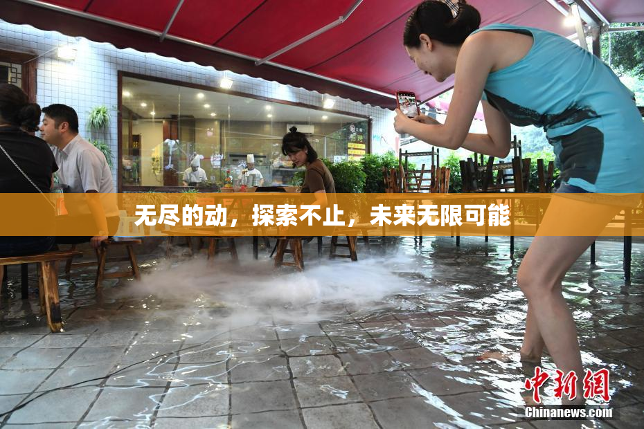 无尽的动，探索不止，未来无限可能