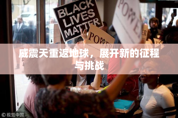 威震天重返地球，展开新的征程与挑战