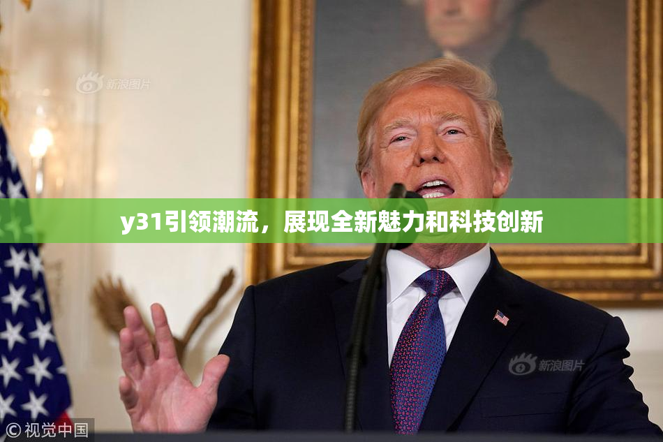 y31引领潮流，展现全新魅力和科技创新