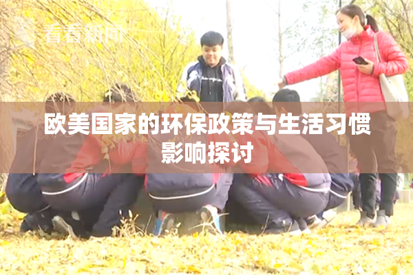 欧美国家的环保政策与生活习惯影响探讨