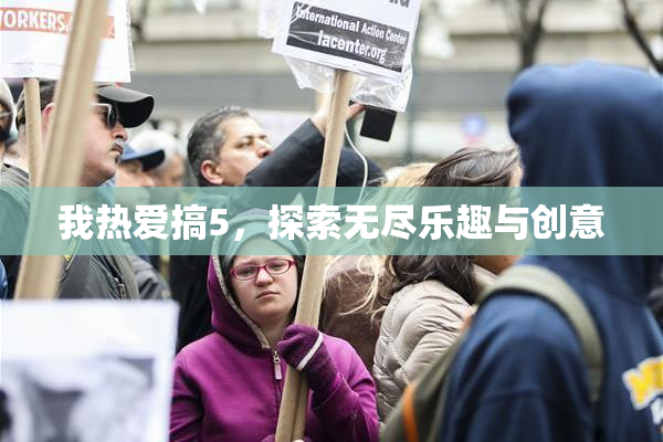 我热爱搞5，探索无尽乐趣与创意