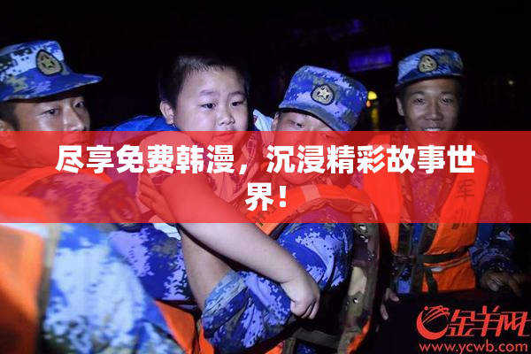 尽享免费韩漫，沉浸精彩故事世界！