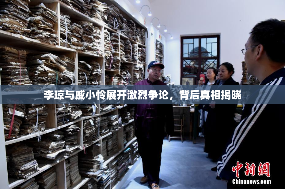 李琼与戚小怜展开激烈争论，背后真相揭晓