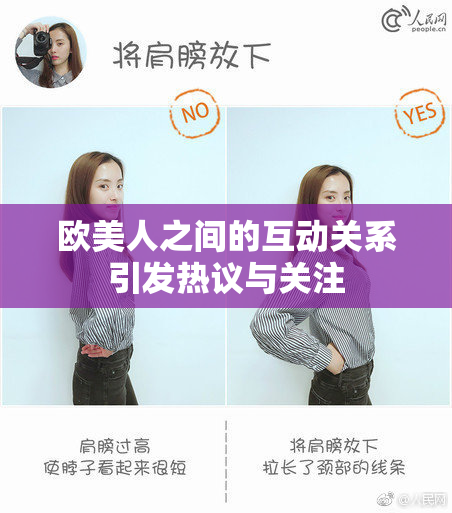 欧美人之间的互动关系引发热议与关注