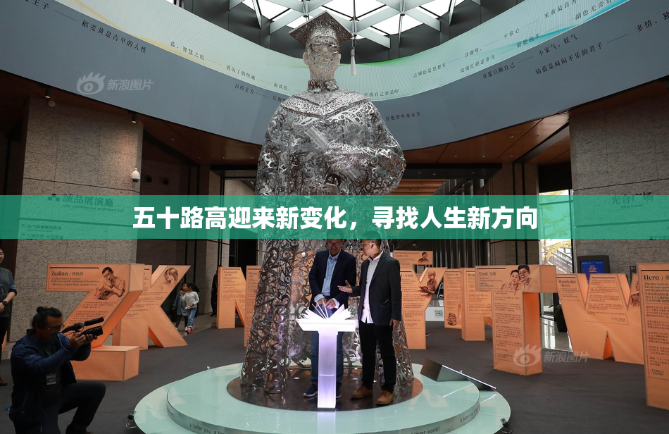 五十路高迎来新变化，寻找人生新方向