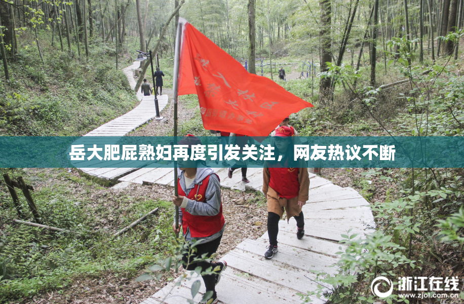 岳大肥屁熟妇再度引发关注，网友热议不断