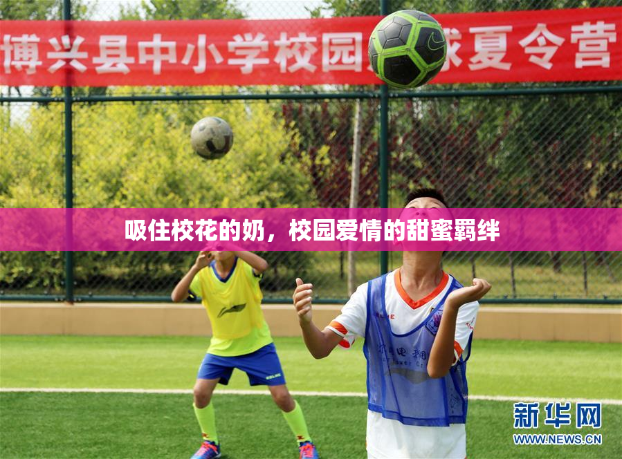 吸住校花的奶，校园爱情的甜蜜羁绊