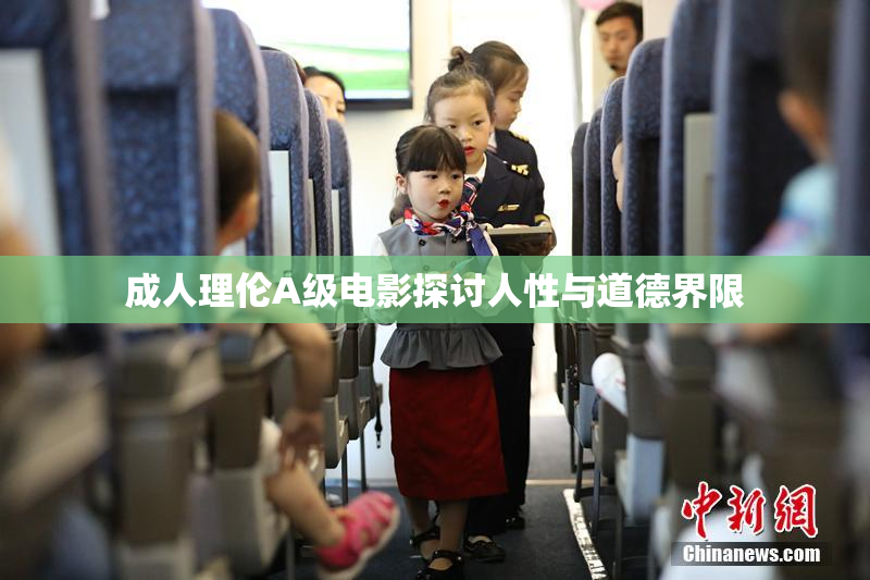 成人理伦A级电影探讨人性与道德界限