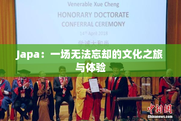 Japa：一场无法忘却的文化之旅与体验