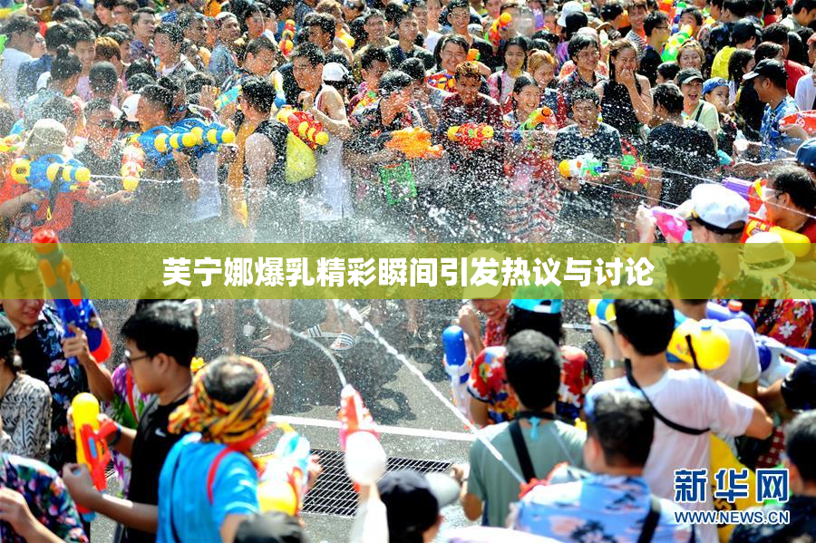 芙宁娜爆乳精彩瞬间引发热议与讨论